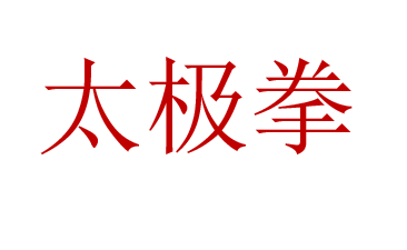 Tai Chi Chuan in chinesischen Schriftzeichen für Kurzform und Schwertform